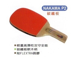 BTY NAKAMA P-2　　高級碳纖板 FLEXTR